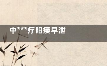 中***疗阳痿早泄 试试药酒配方